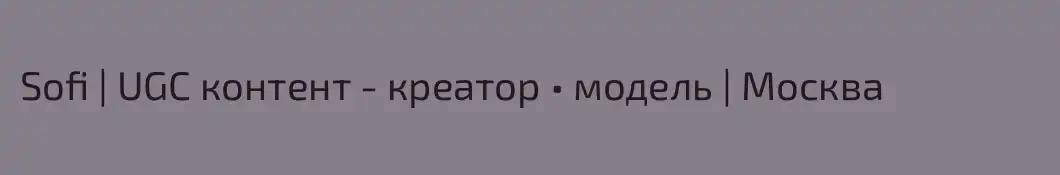 Sofi | UGC контент - креатор • модель | Москва